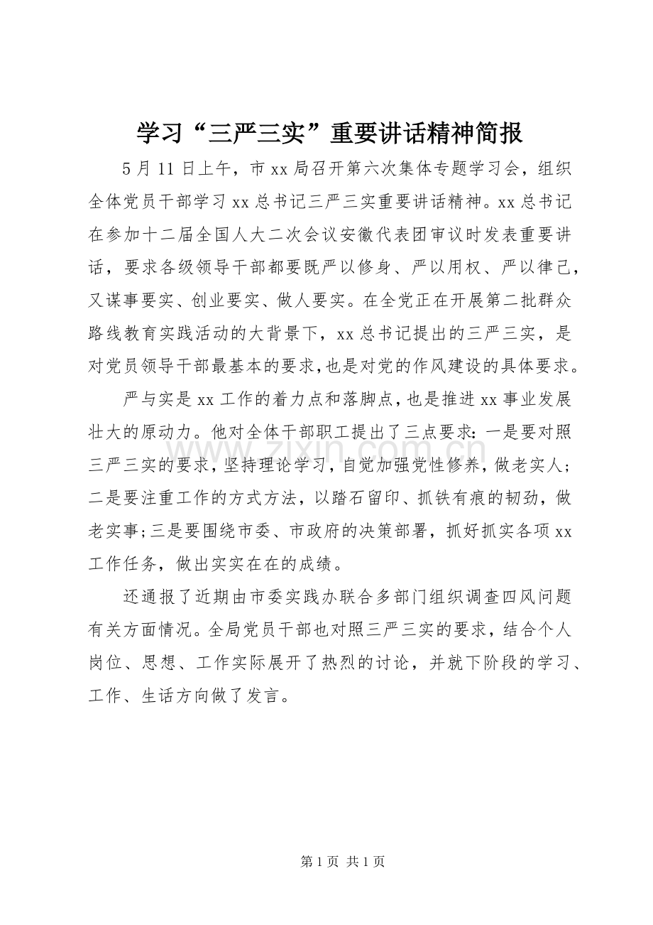 学习“三严三实”重要讲话精神简报.docx_第1页