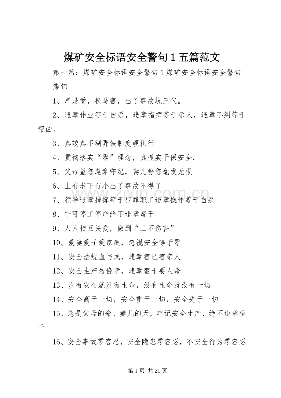 煤矿安全标语安全警句1五篇范文.docx_第1页