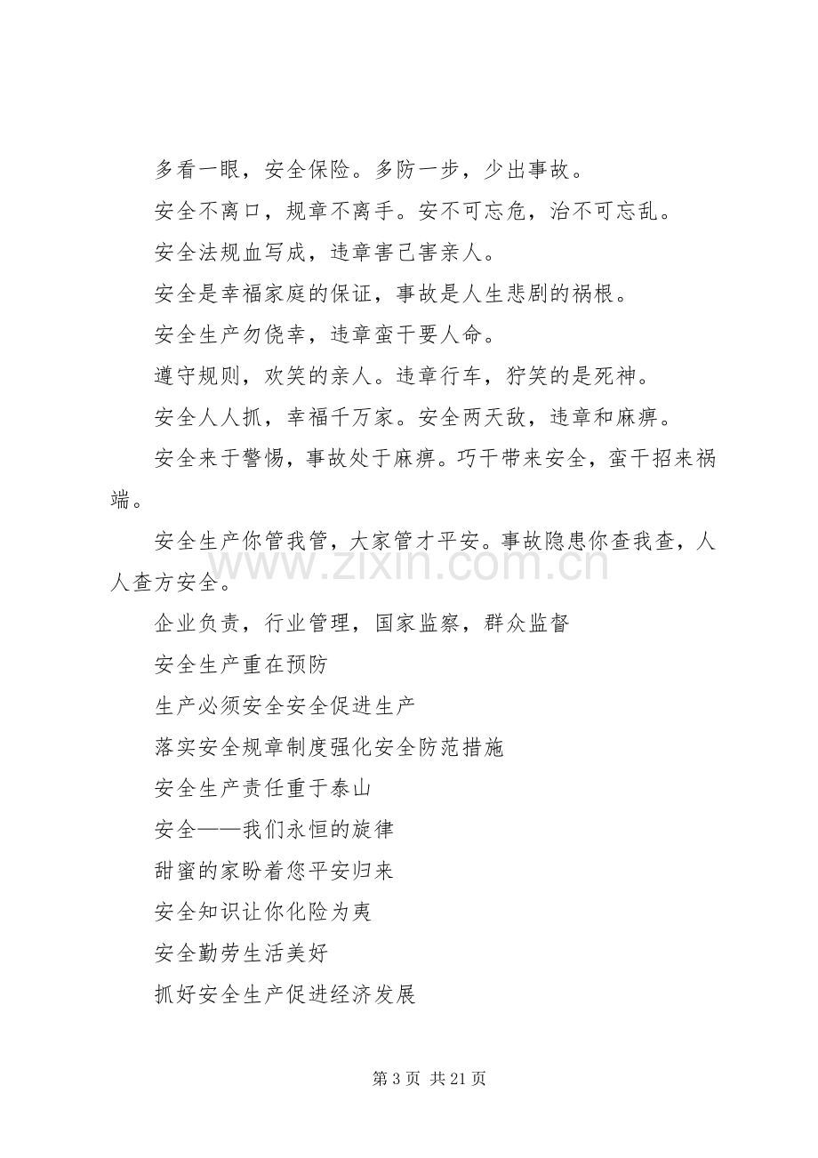 煤矿安全标语安全警句1五篇范文.docx_第3页