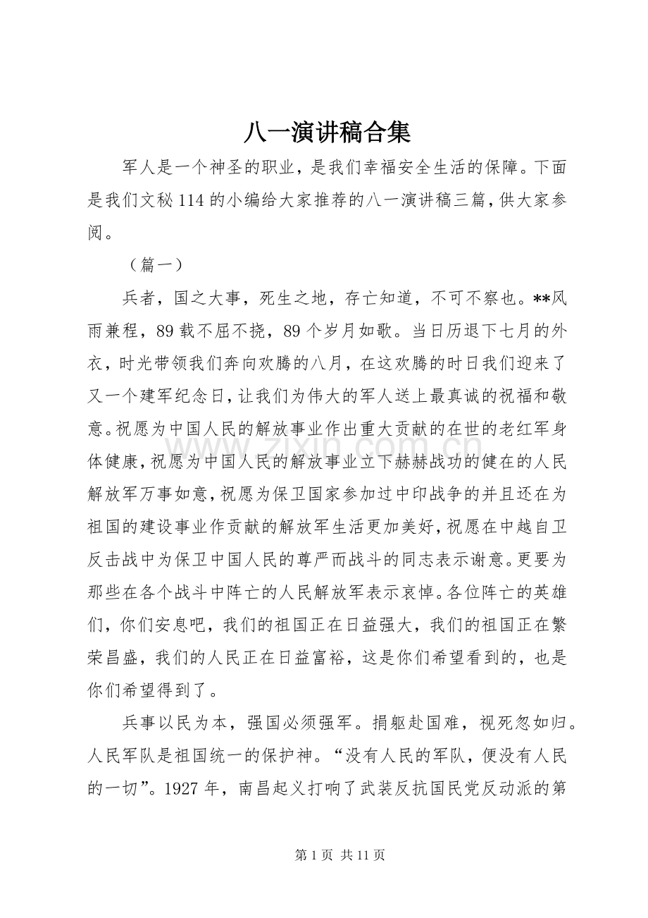 八一演讲稿合集.docx_第1页