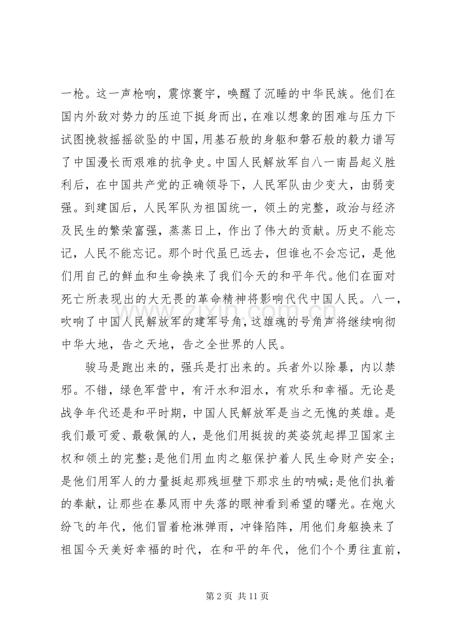 八一演讲稿合集.docx_第2页