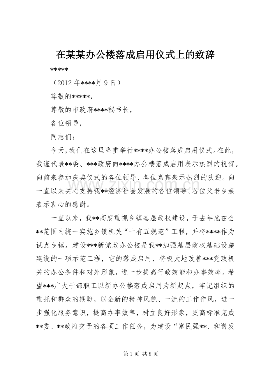 在某某办公楼落成启用仪式上的演讲致辞.docx_第1页