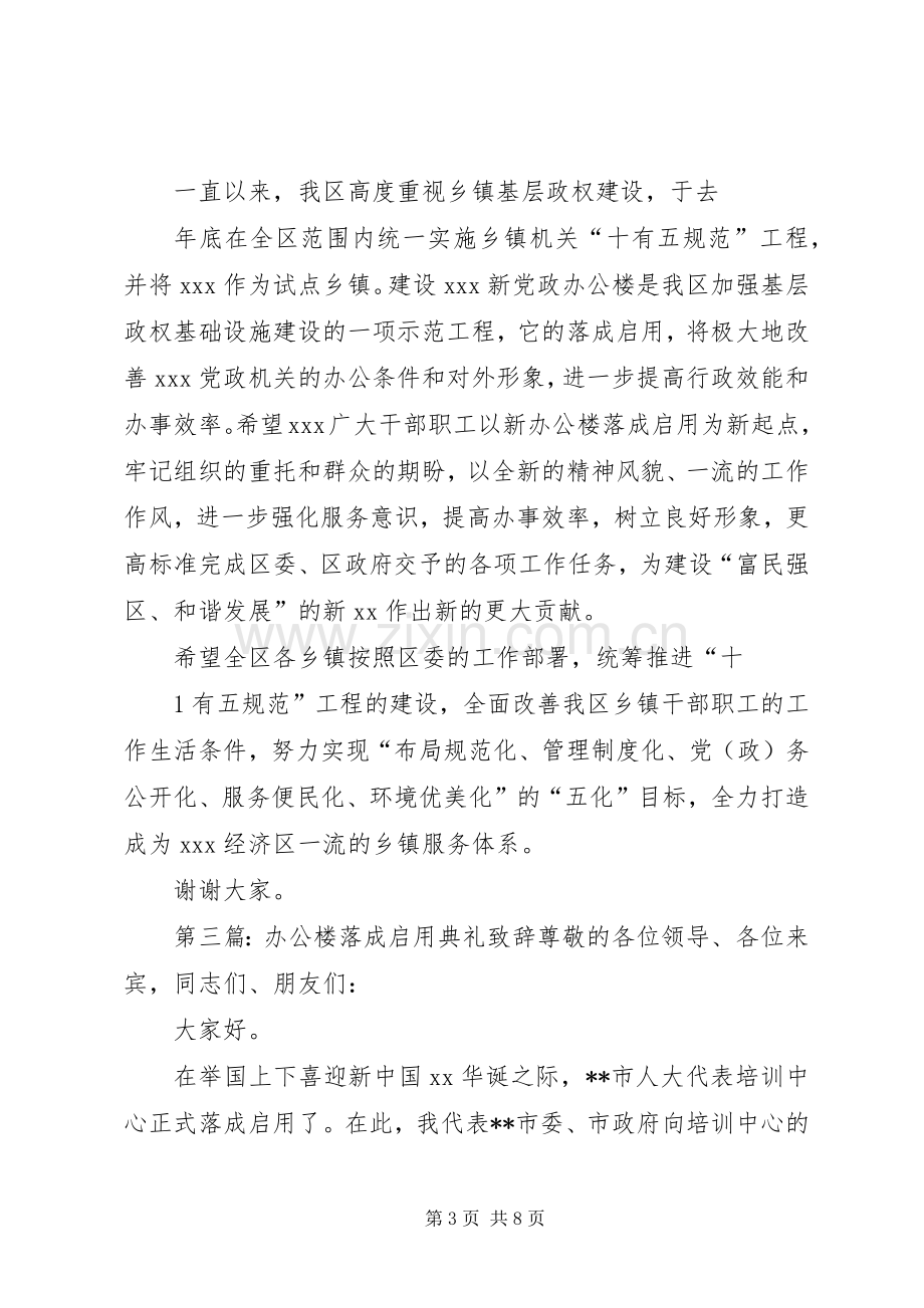 在某某办公楼落成启用仪式上的演讲致辞.docx_第3页