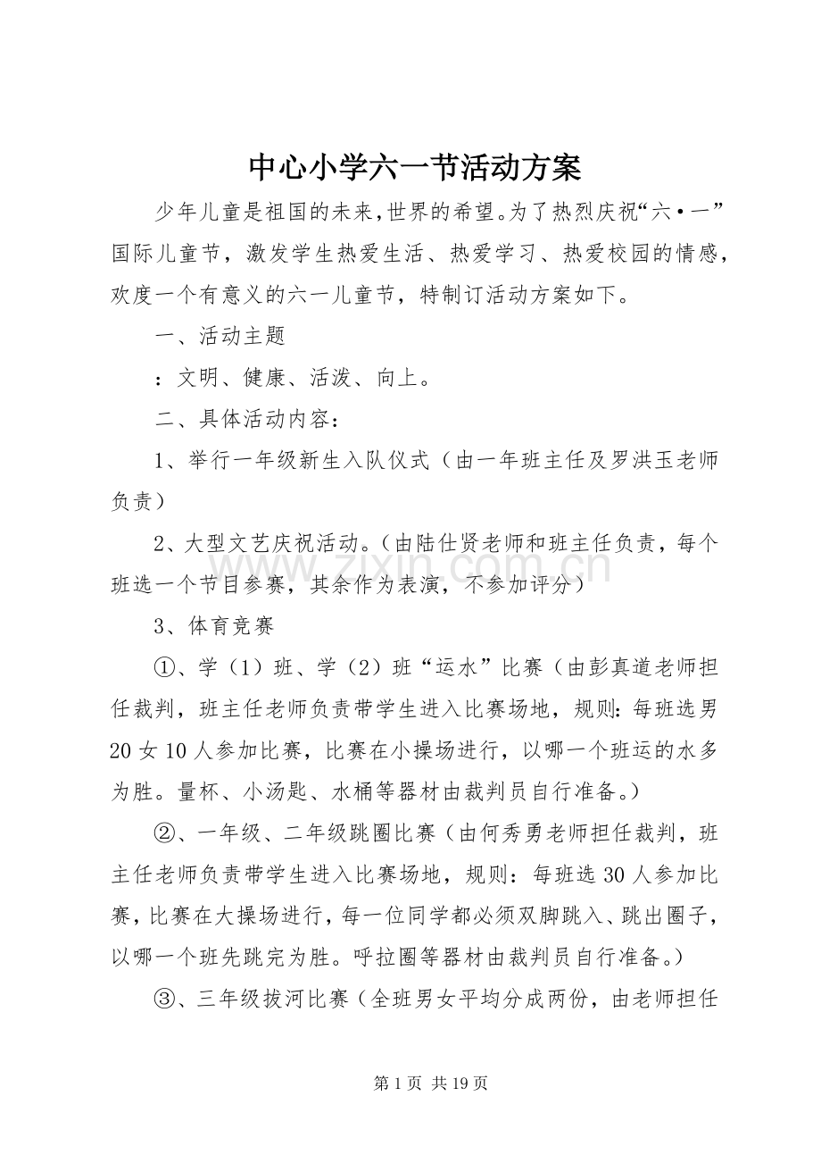 中心小学六一节活动实施方案.docx_第1页