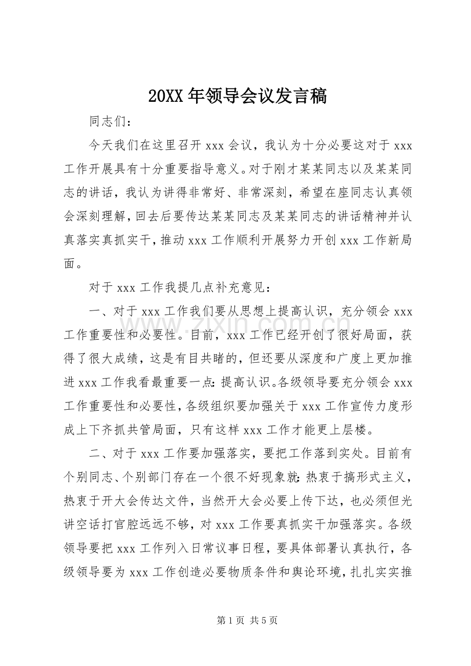 20XX年领导会议发言.docx_第1页