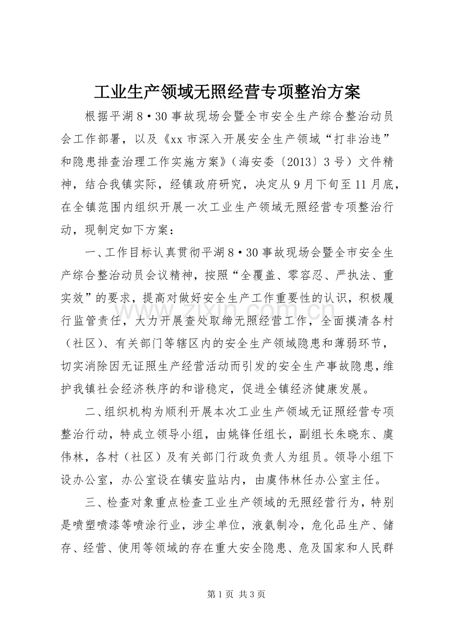 工业生产领域无照经营专项整治实施方案.docx_第1页