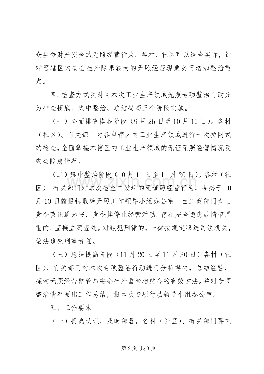 工业生产领域无照经营专项整治实施方案.docx_第2页