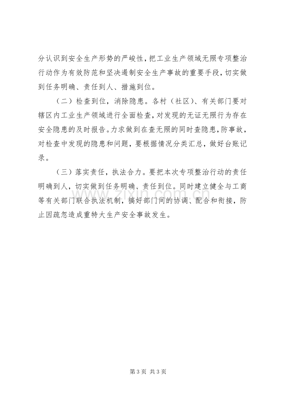 工业生产领域无照经营专项整治实施方案.docx_第3页