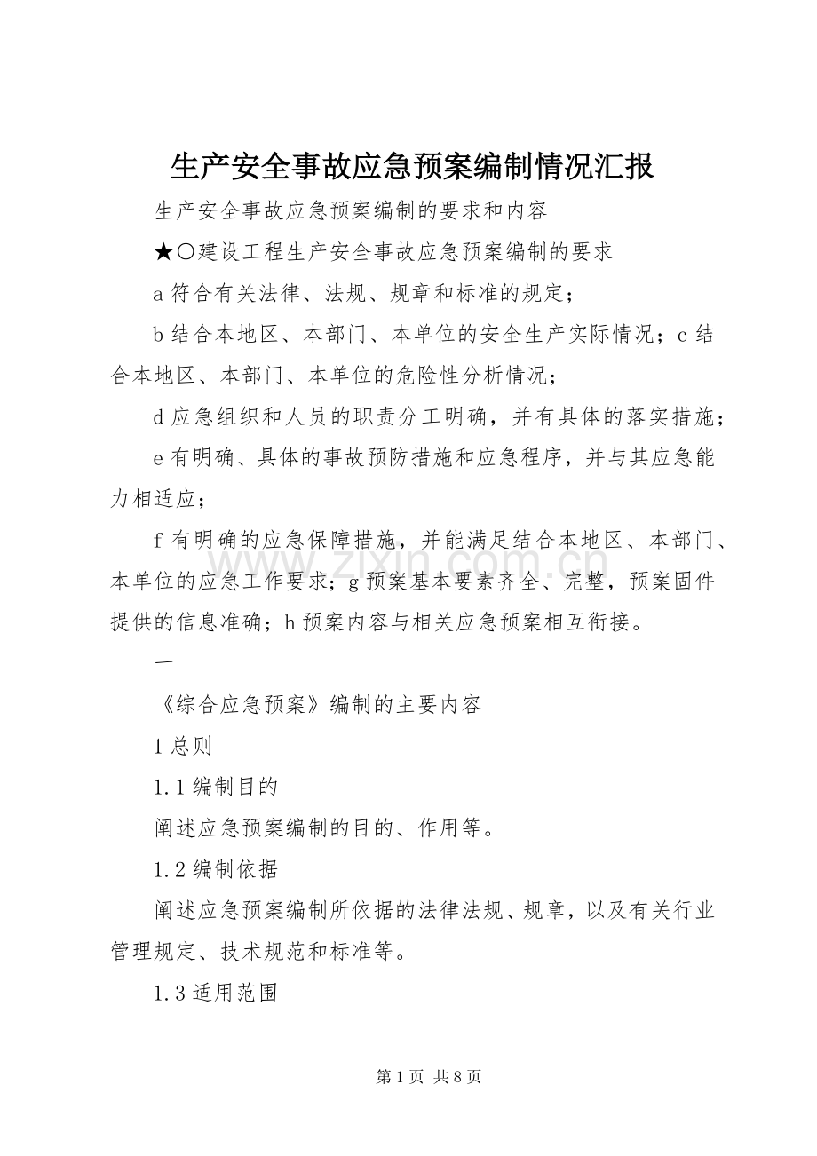 生产安全事故应急处置预案编制情况汇报 .docx_第1页