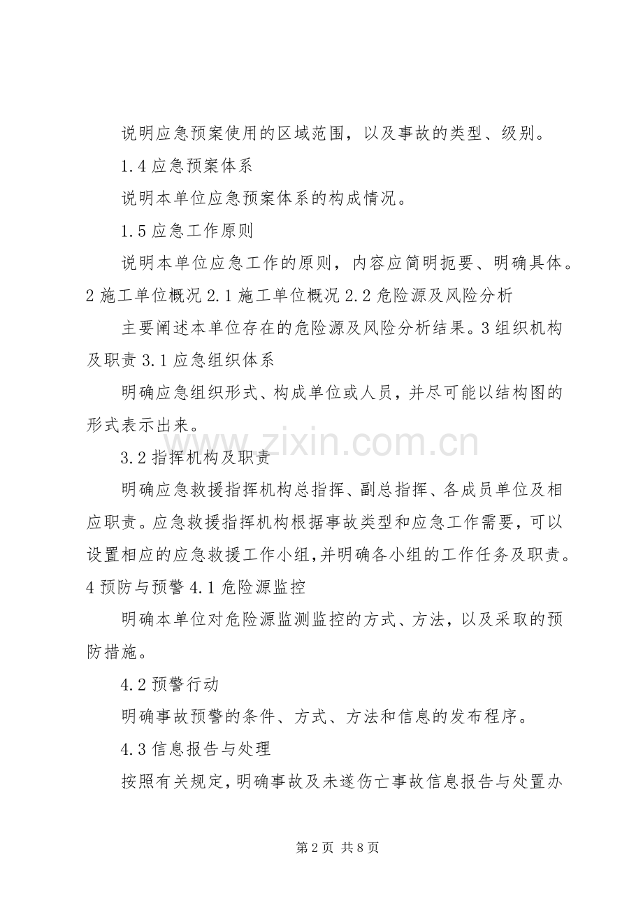 生产安全事故应急处置预案编制情况汇报 .docx_第2页