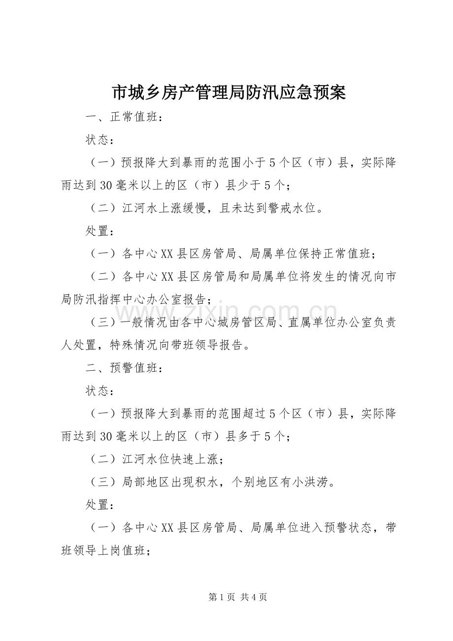 市城乡房产管理局防汛应急处置预案.docx_第1页