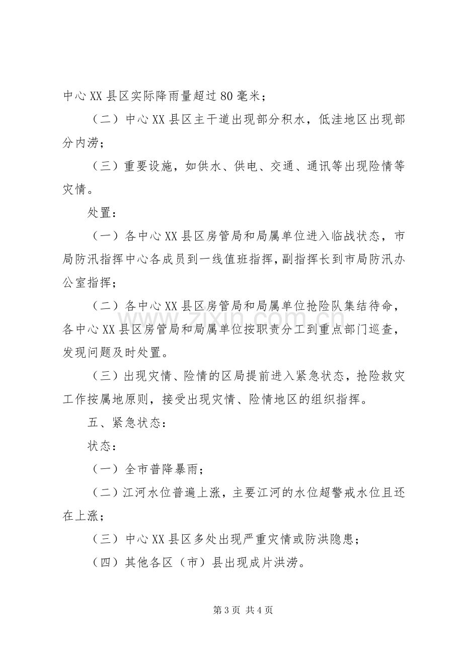 市城乡房产管理局防汛应急处置预案.docx_第3页