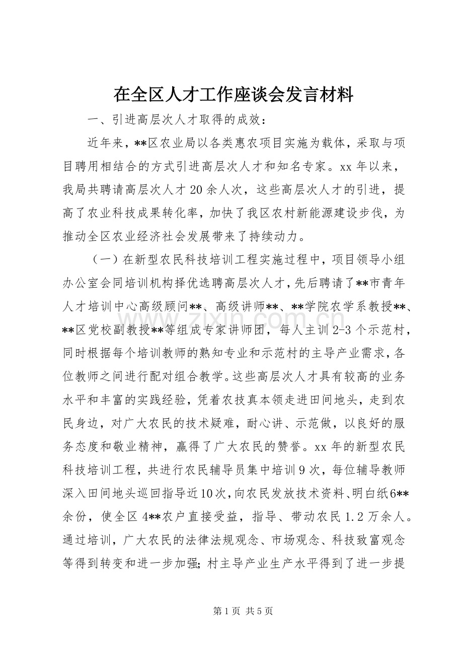 在全区人才工作座谈会发言材料致辞.docx_第1页