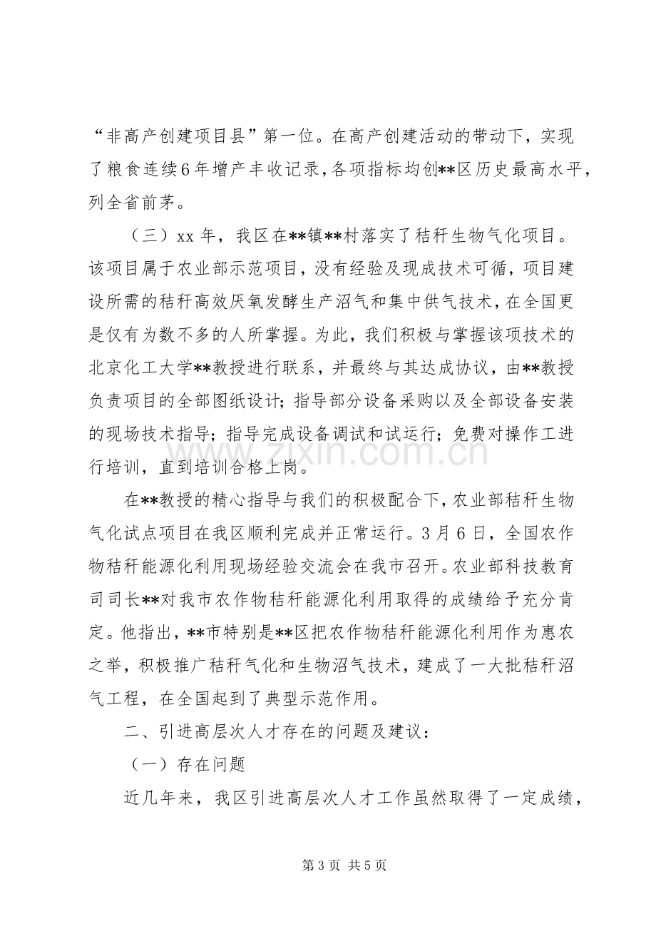 在全区人才工作座谈会发言材料致辞.docx_第3页