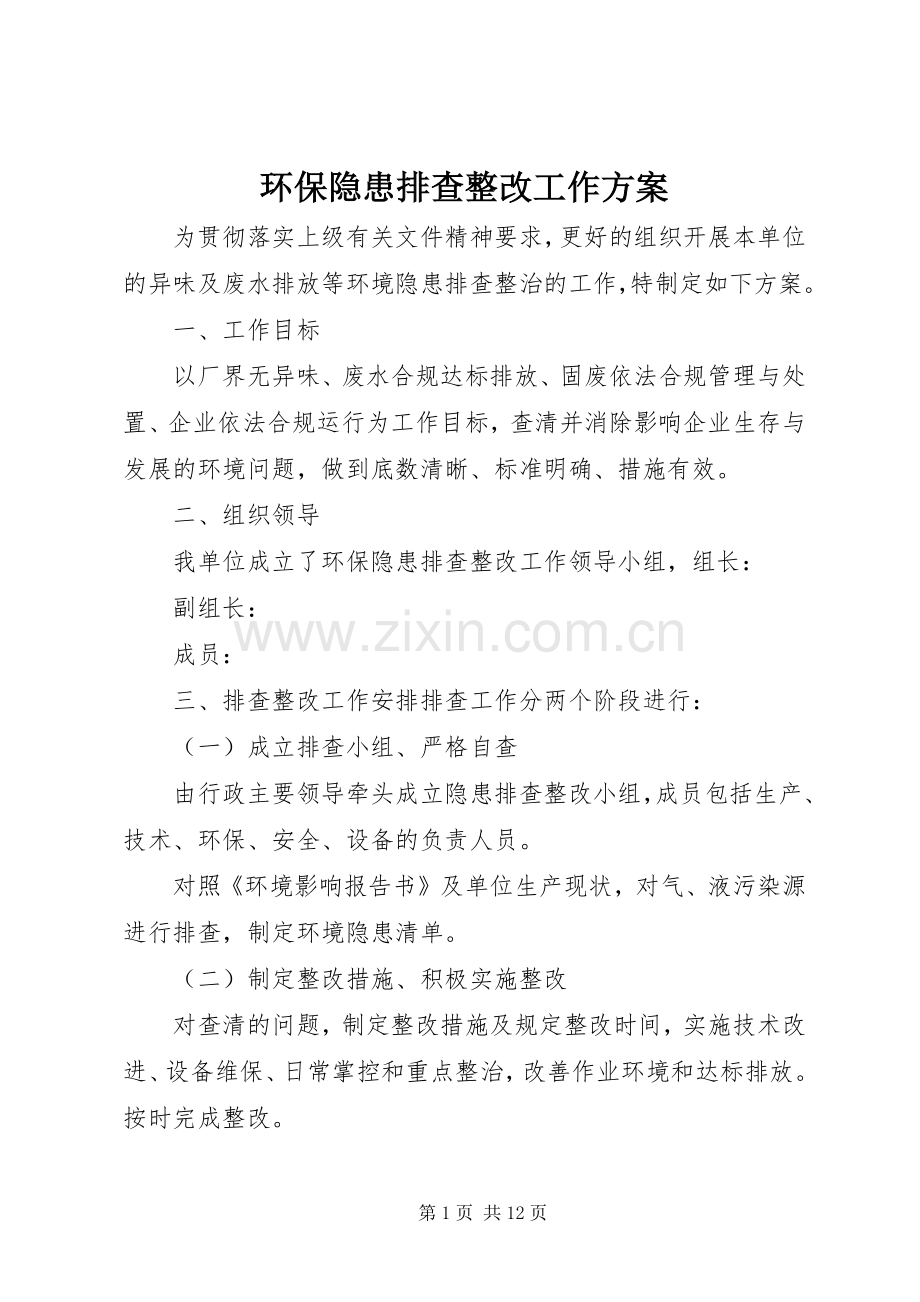 环保隐患排查整改工作实施方案.docx_第1页