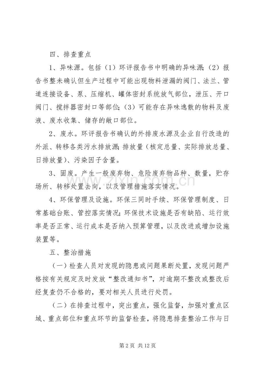 环保隐患排查整改工作实施方案.docx_第2页