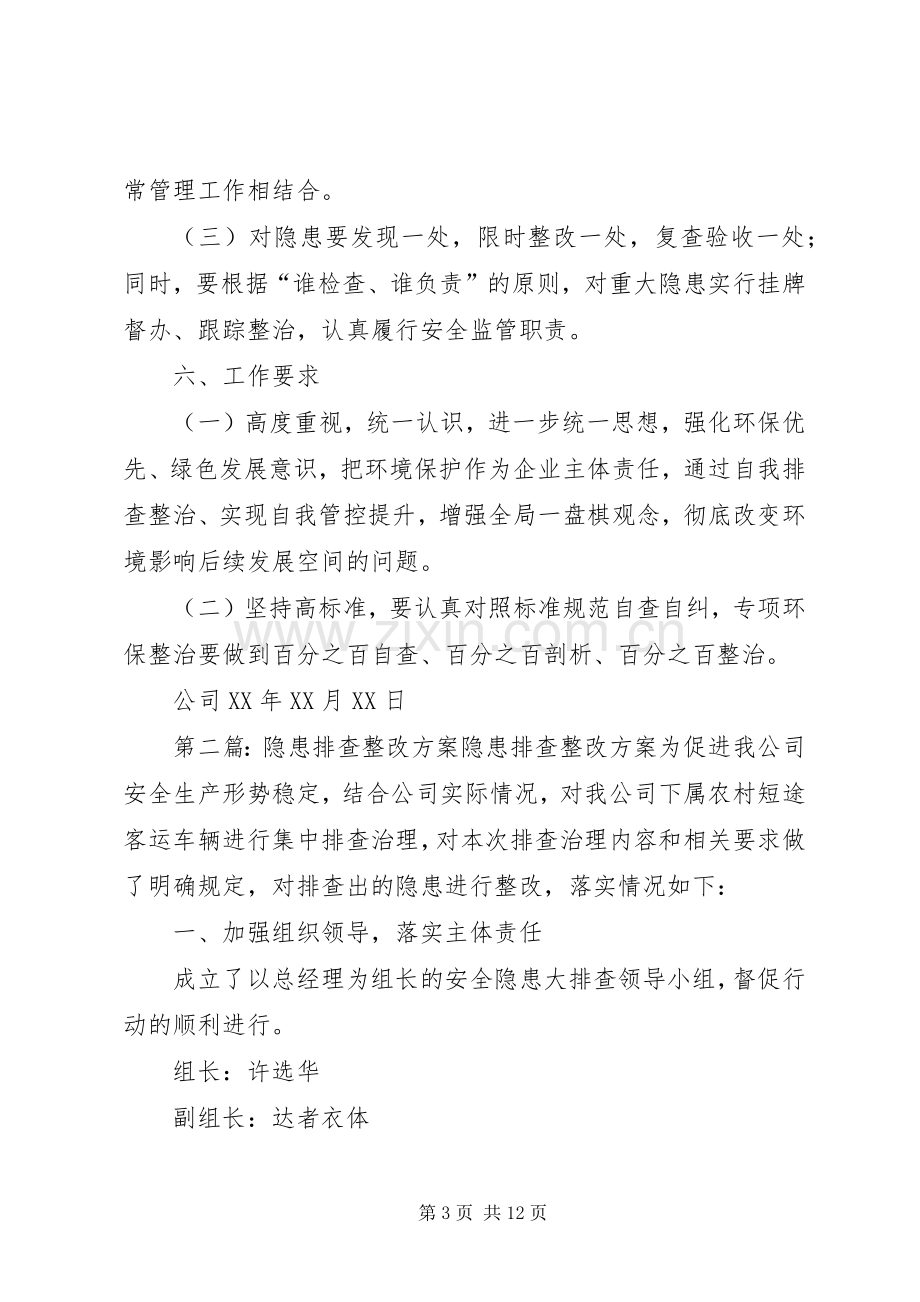 环保隐患排查整改工作实施方案.docx_第3页