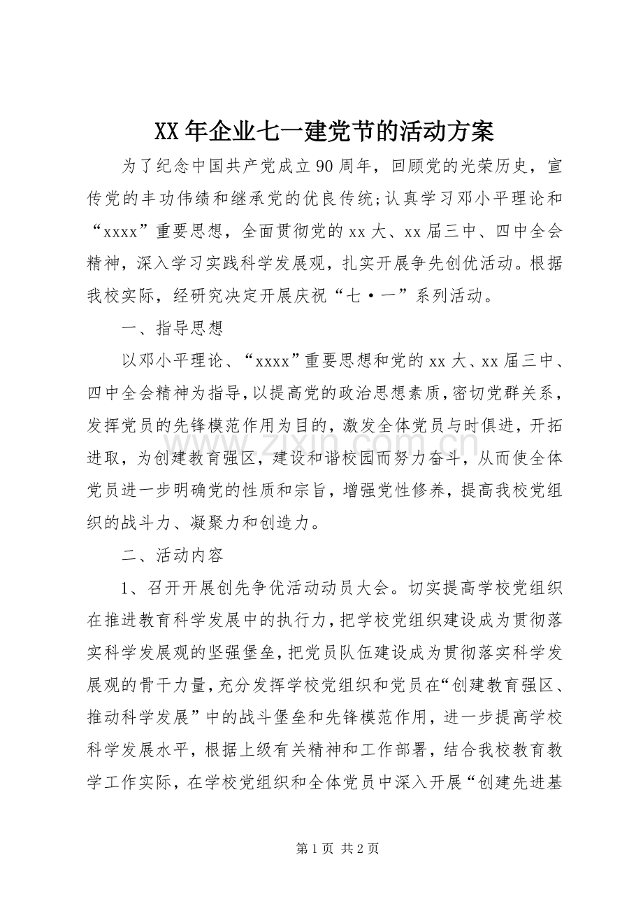 XX年企业七一建党节的活动实施方案 .docx_第1页