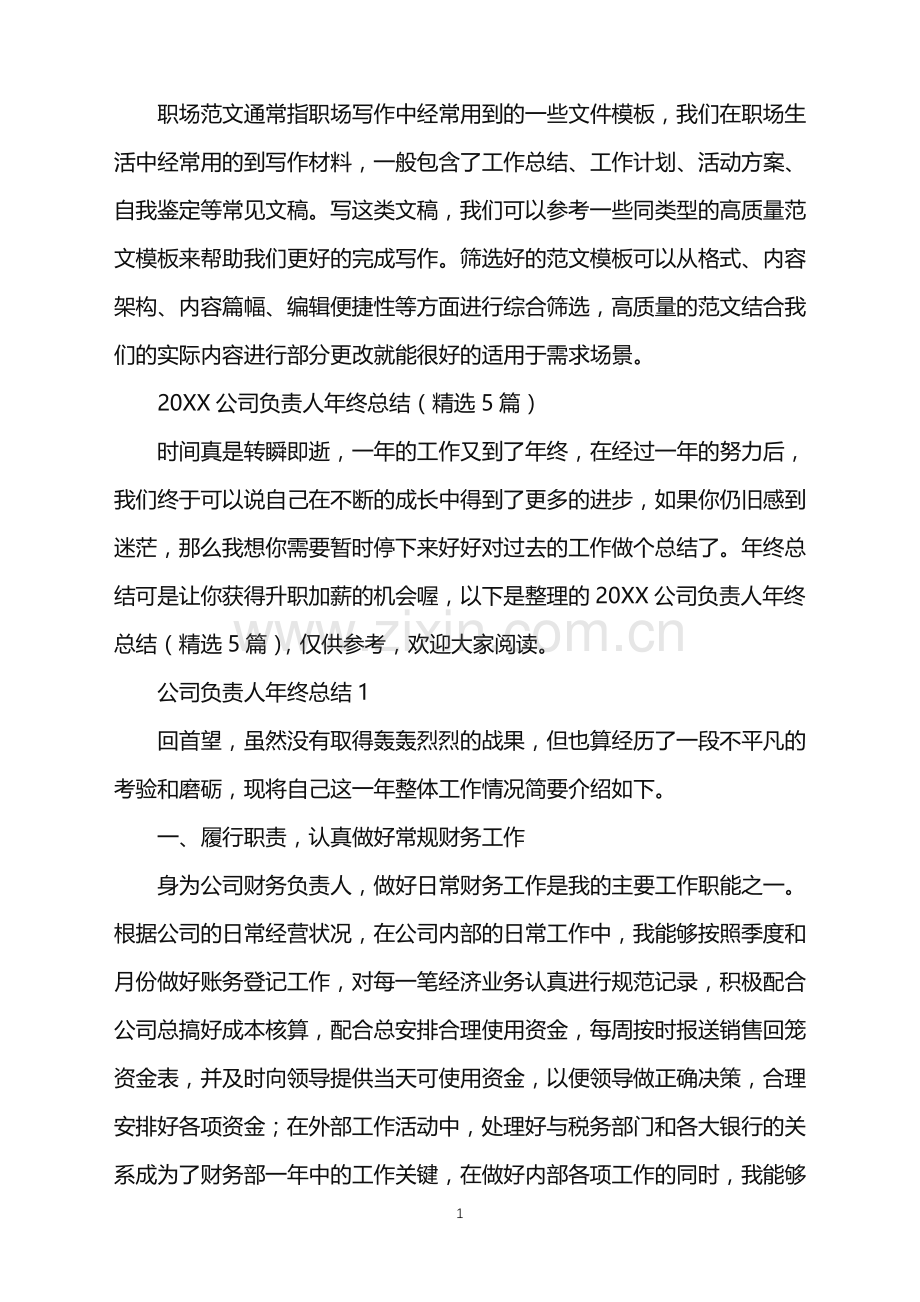 2022年公司负责人年终总结.doc_第1页