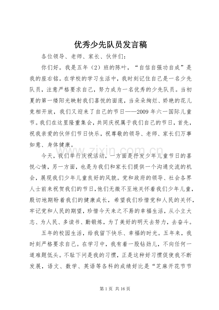 优秀少先队员发言_1.docx_第1页