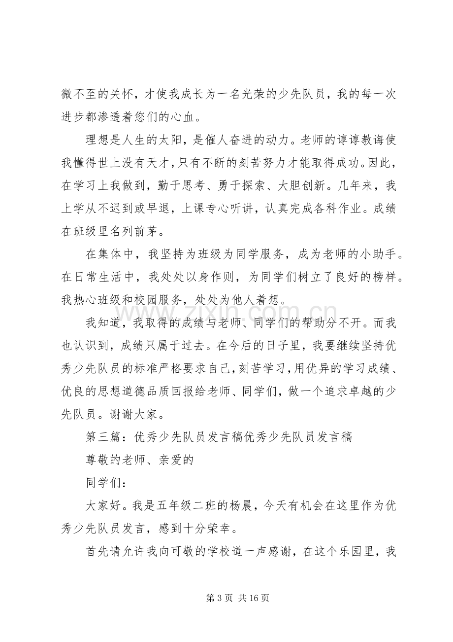 优秀少先队员发言_1.docx_第3页