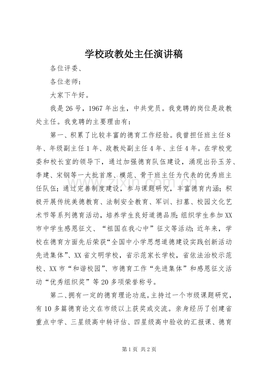 学校政教处主任演讲稿.docx_第1页