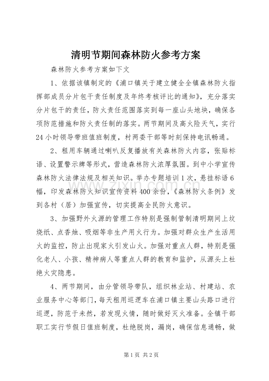 清明节期间森林防火参考实施方案.docx_第1页