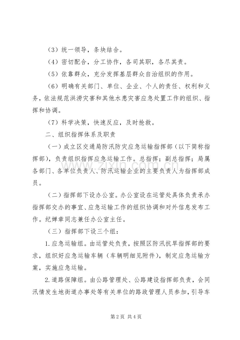 区交通局防汛防灾运输应急预案.docx_第2页