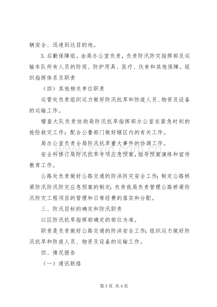 区交通局防汛防灾运输应急预案.docx_第3页