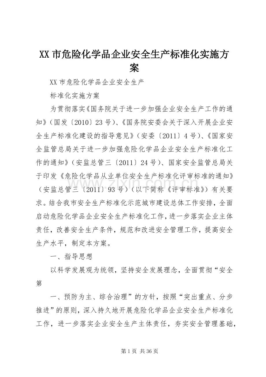 XX市危险化学品企业安全生产标准化方案.docx_第1页