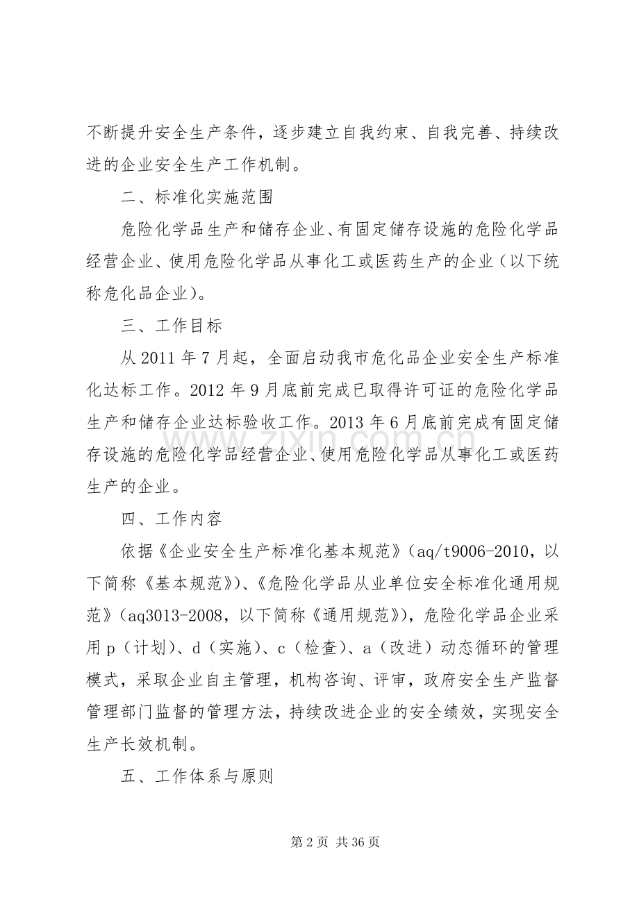 XX市危险化学品企业安全生产标准化方案.docx_第2页