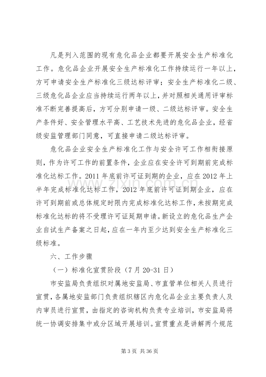 XX市危险化学品企业安全生产标准化方案.docx_第3页