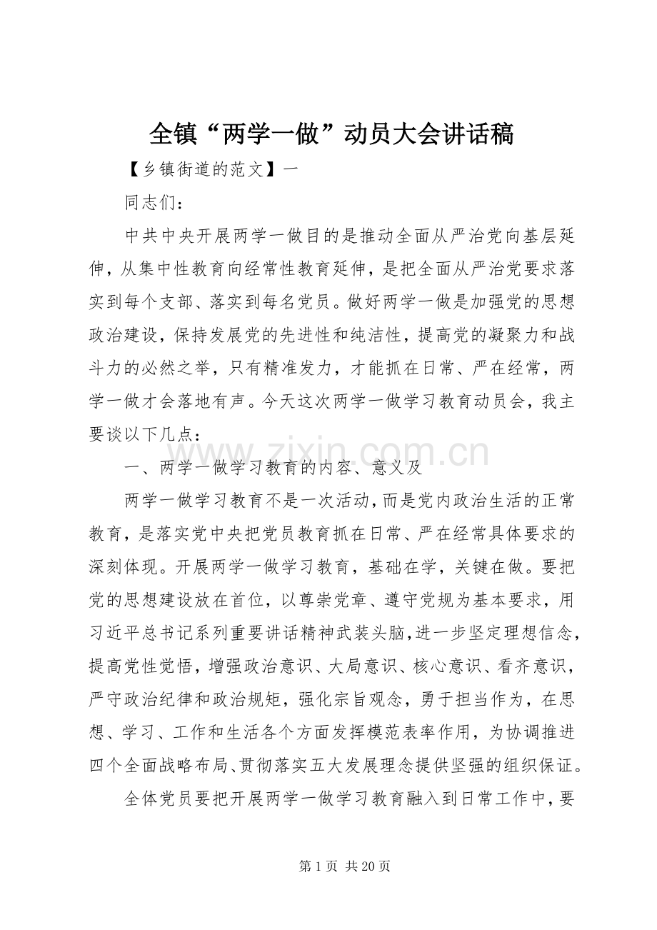 全镇“两学一做”动员大会讲话稿.docx_第1页