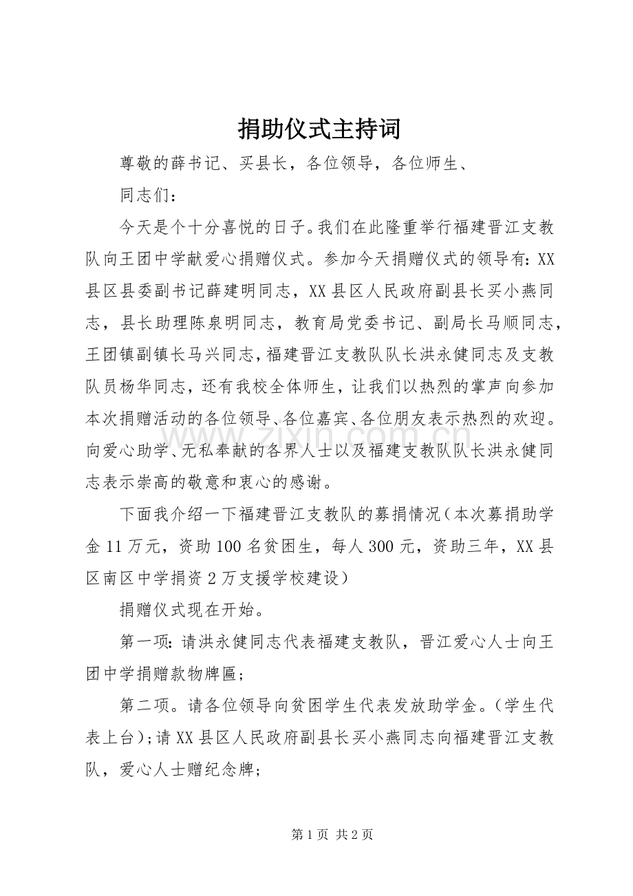 捐助仪式主持词.docx_第1页