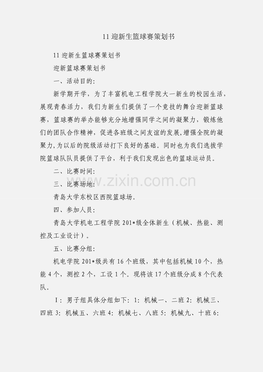 11迎新生篮球赛策划书.docx_第1页