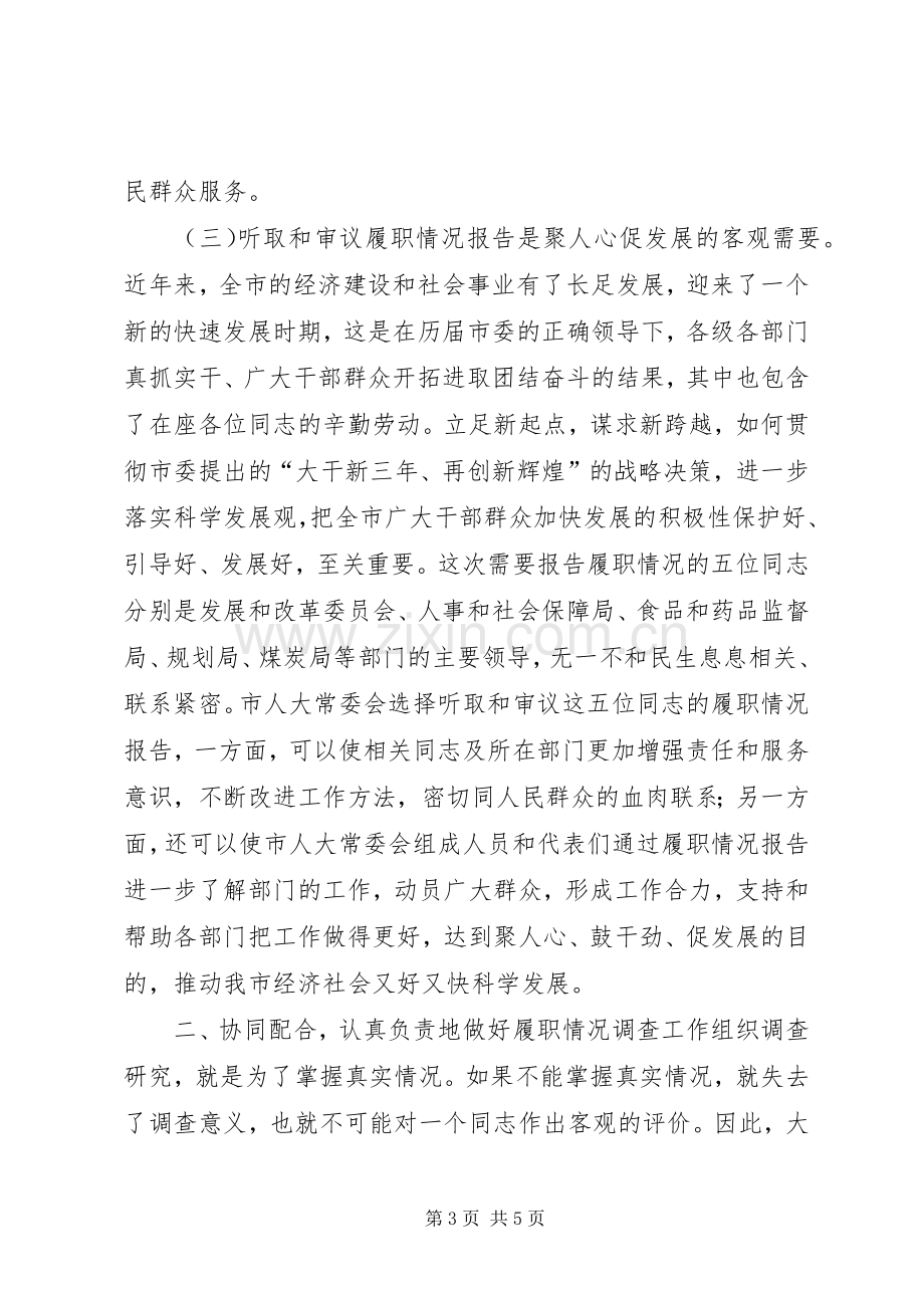 在履职情况调查动员会上的讲话.docx_第3页