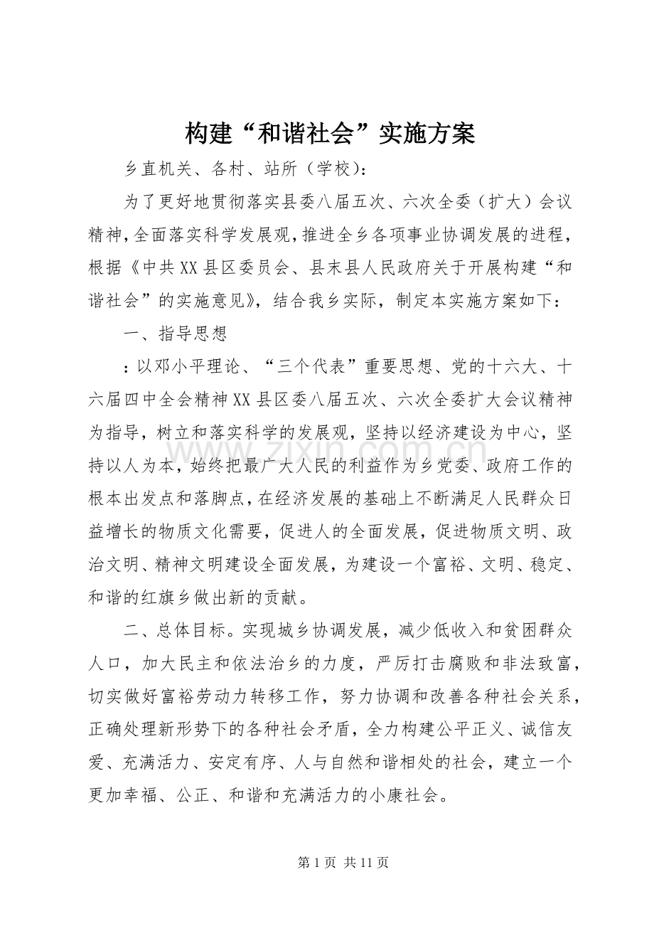 构建“和谐社会”方案 .docx_第1页