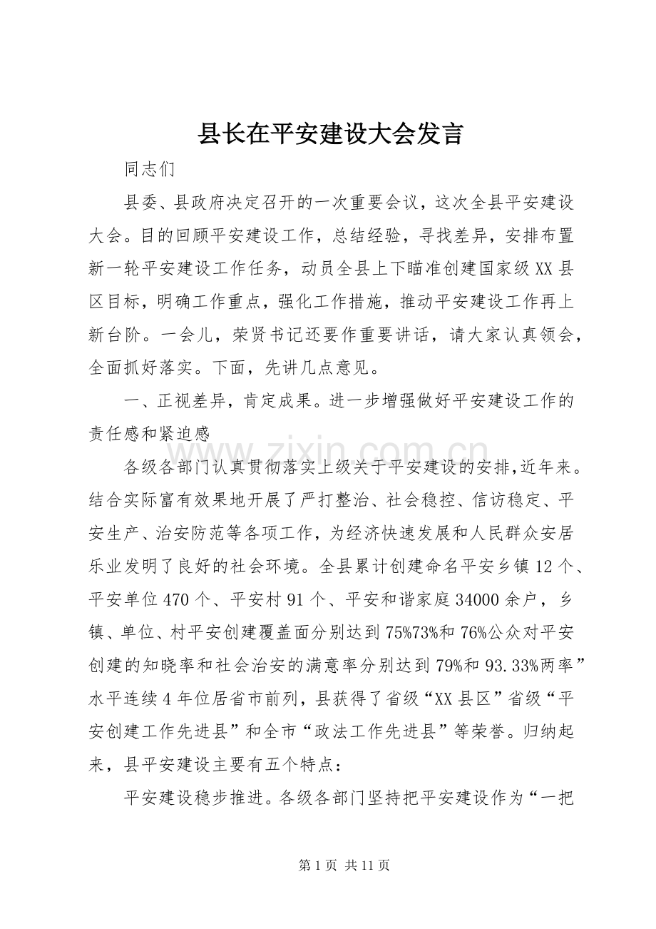 县长在平安建设大会发言稿.docx_第1页