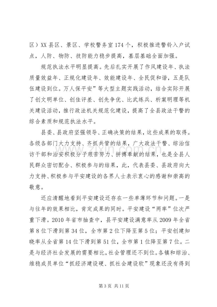 县长在平安建设大会发言稿.docx_第3页