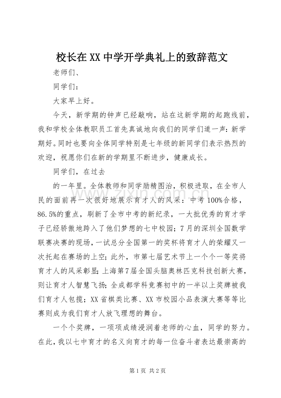 校长在XX中学开学典礼上的致辞范文.docx_第1页