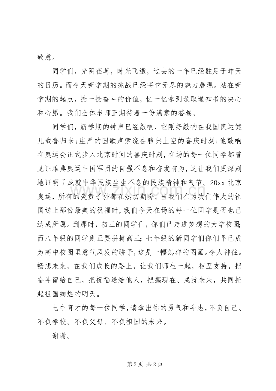 校长在XX中学开学典礼上的致辞范文.docx_第2页