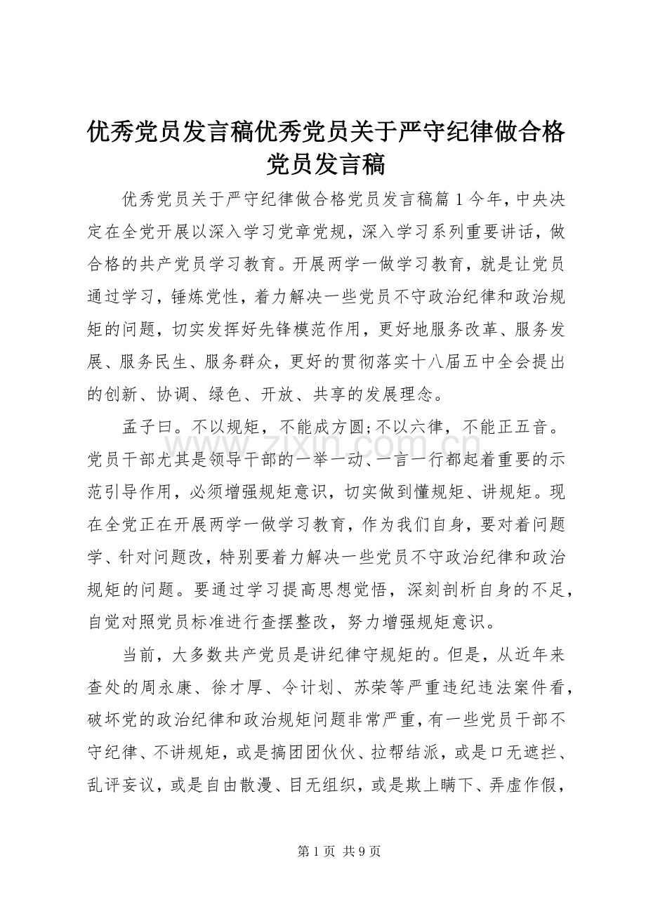 优秀党员发言稿优秀党员关于严守纪律做合格党员发言稿.docx_第1页