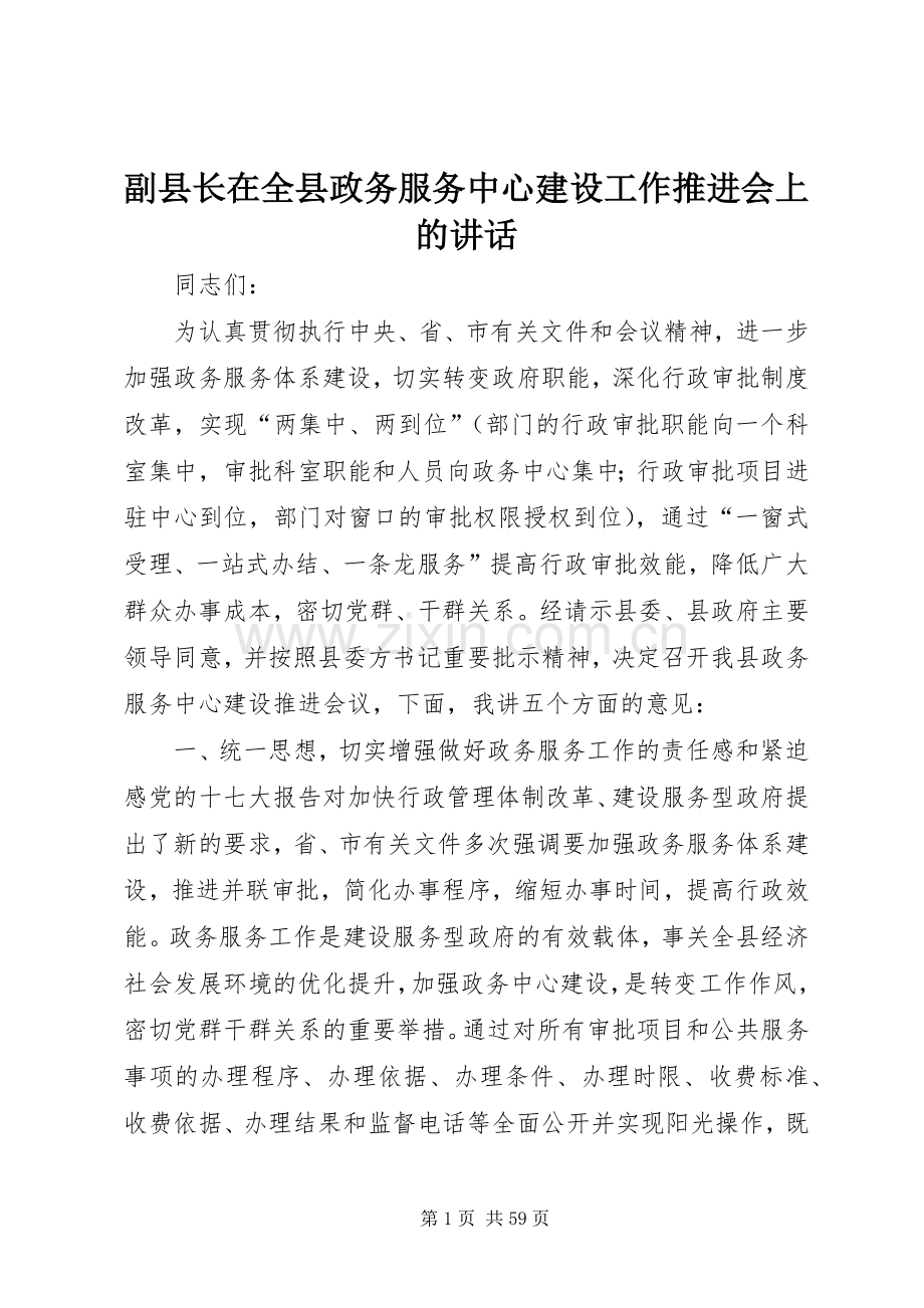 副县长在全县政务服务中心建设工作推进会上的讲话.docx_第1页