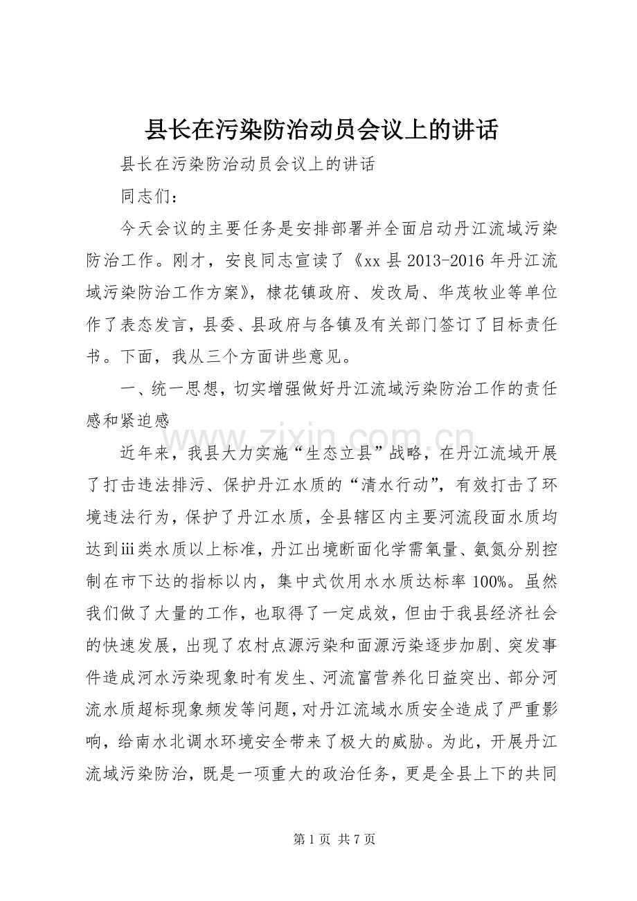 县长在污染防治动员会议上的讲话.docx_第1页