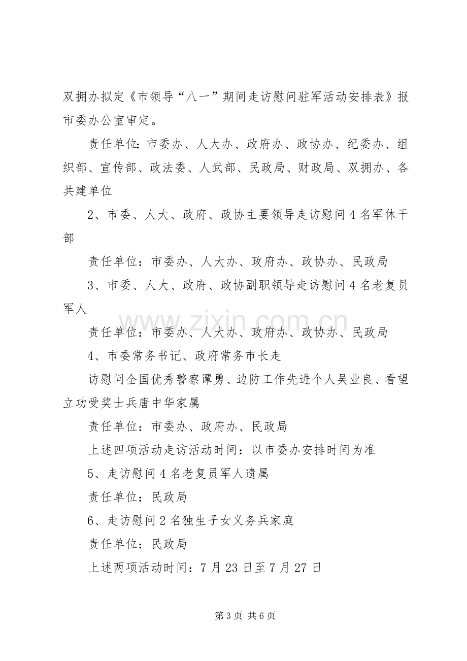 XX年八一建军节慰问的活动实施方案.docx_第3页