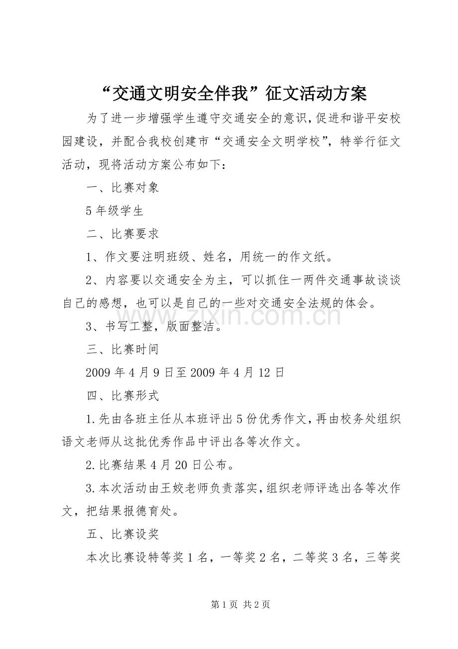 “交通文明安全伴我”征文活动实施方案.docx_第1页