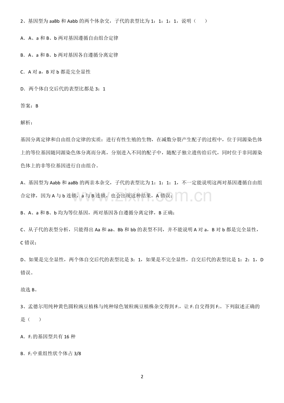 高中生物必修二遗传因子的发现总结(重点).pdf_第2页