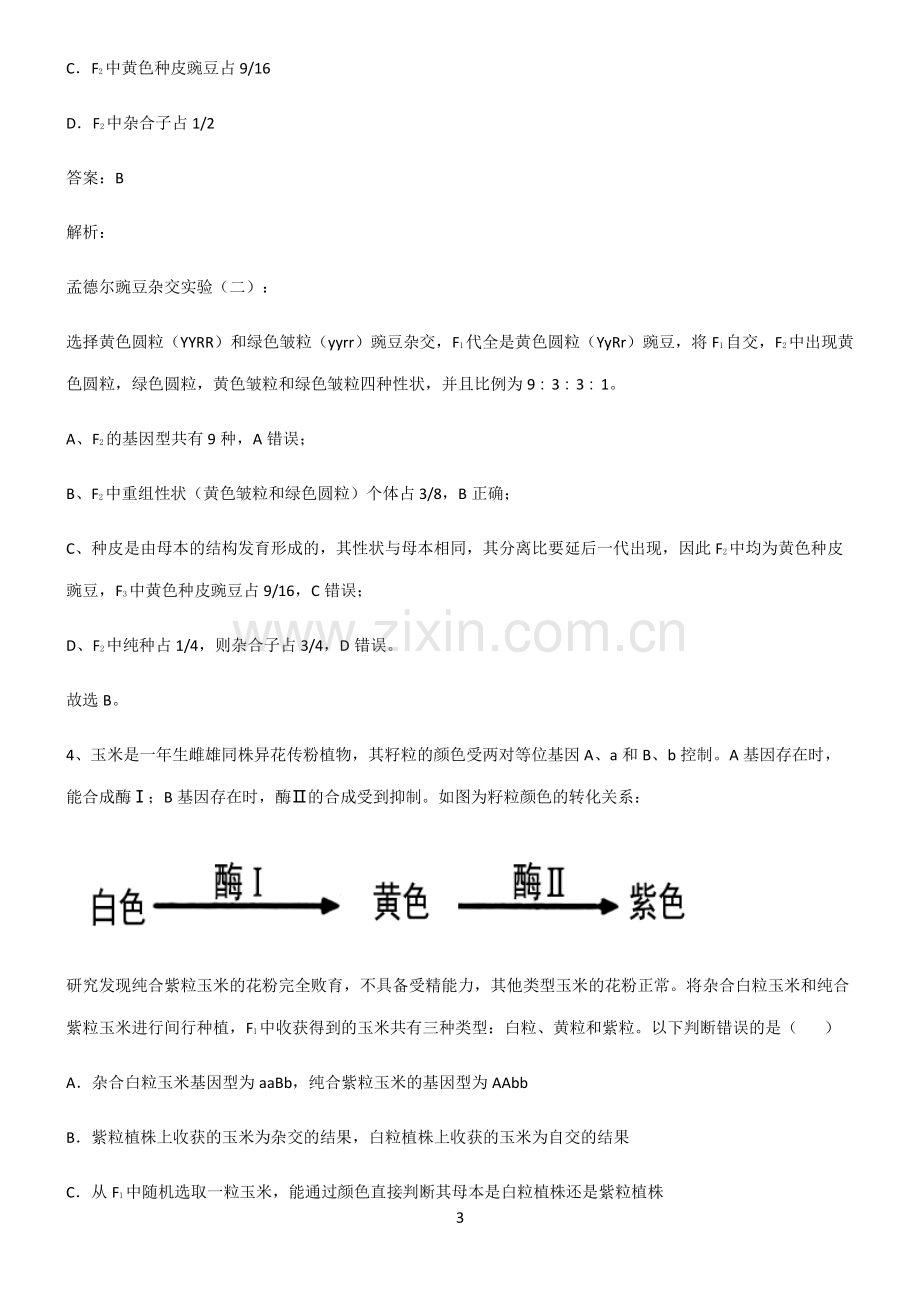 高中生物必修二遗传因子的发现总结(重点).pdf_第3页