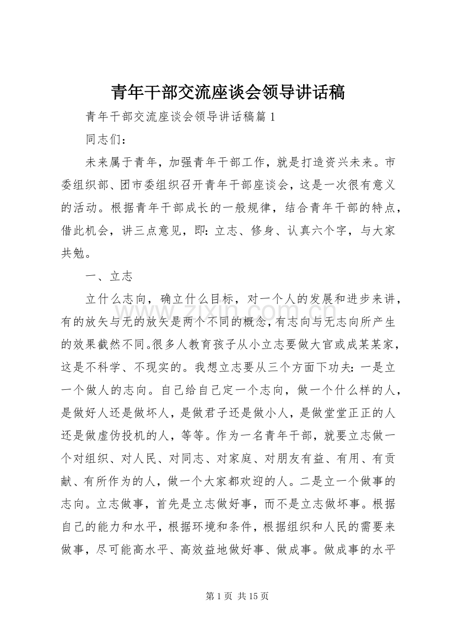 青年干部交流座谈会领导讲话稿.docx_第1页