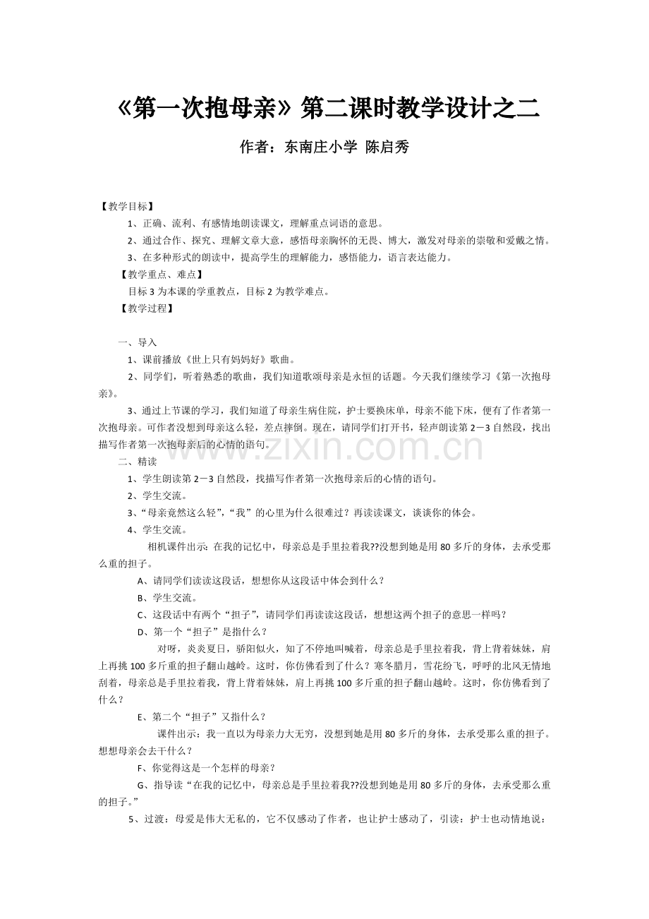 《第一次抱母亲》第二课时教学设计之二.doc_第1页